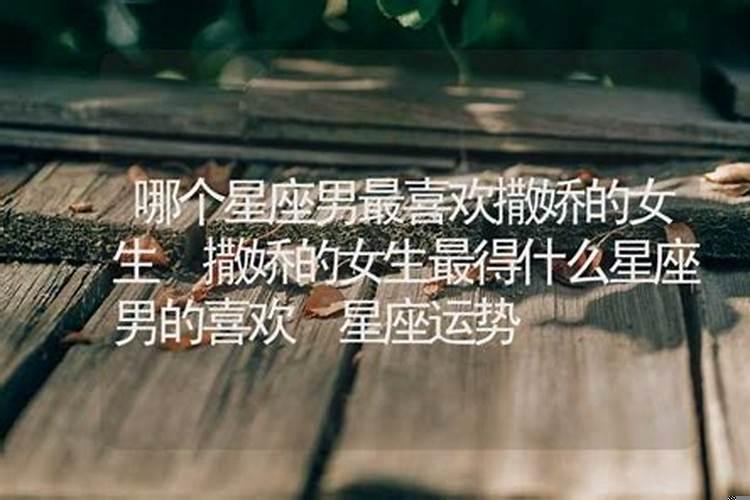 最喜欢女生撒娇的星座男