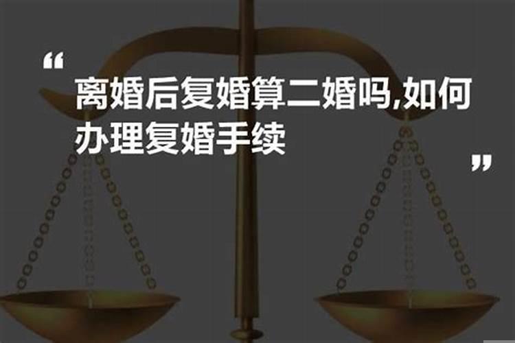 离婚后多久复婚不算第二套房