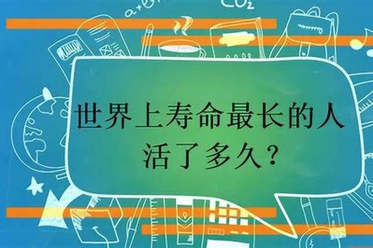 人的寿命最多能活到多少岁