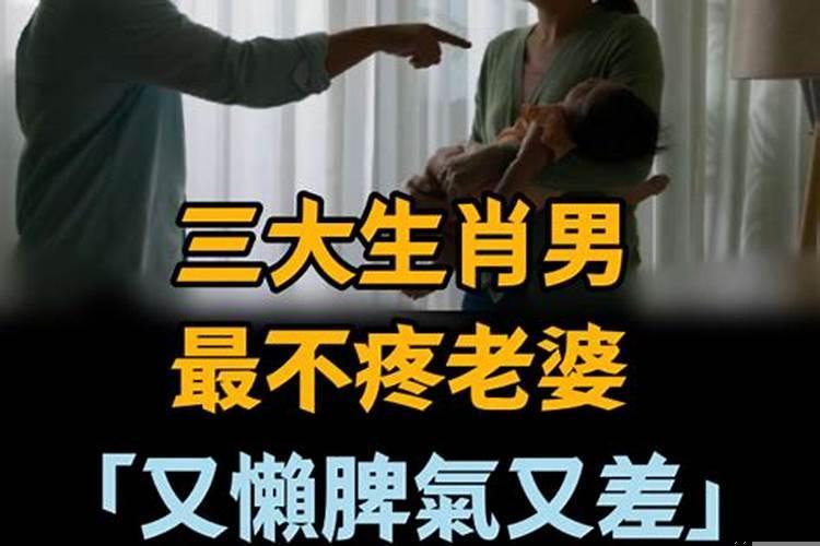 最不疼老婆的三大生肖