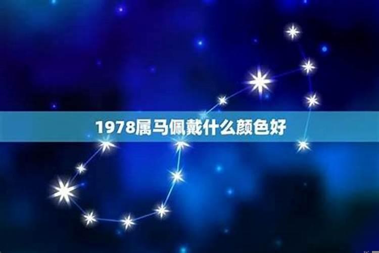 78年属马的幸运颜色