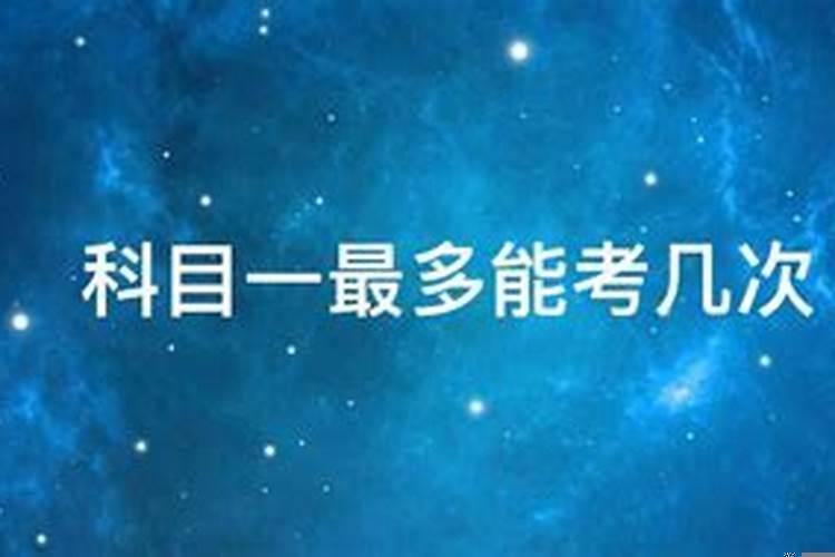 怎样能考过科一