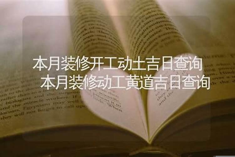 本月开工动土吉日