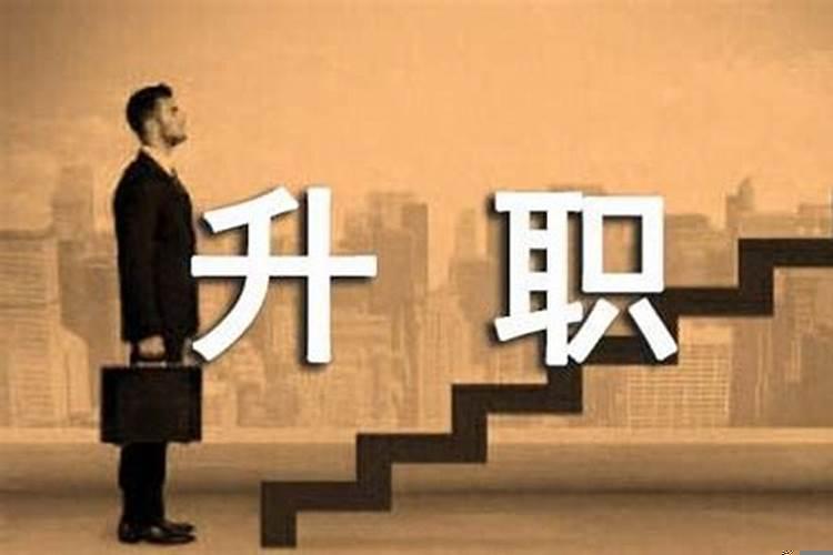 梦到自己升职好吗？梦见 升官