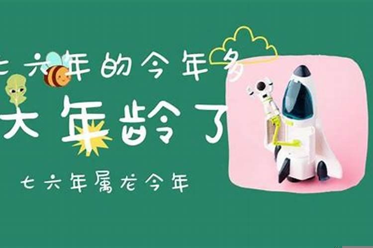 七六年生的今年多少岁