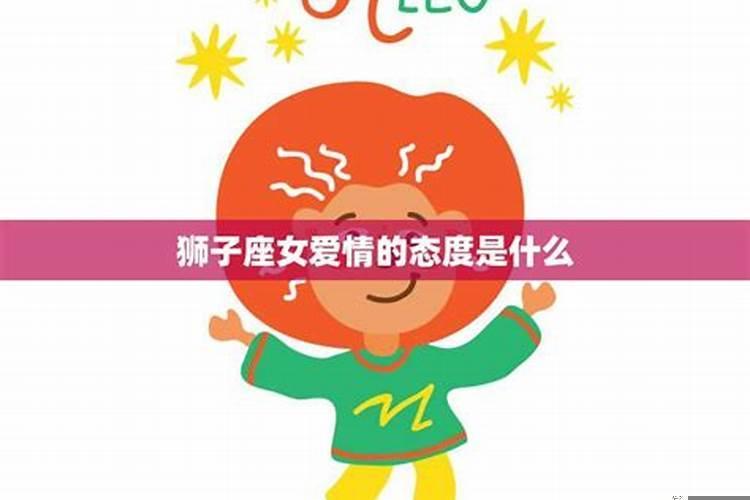 狮子座关于爱情