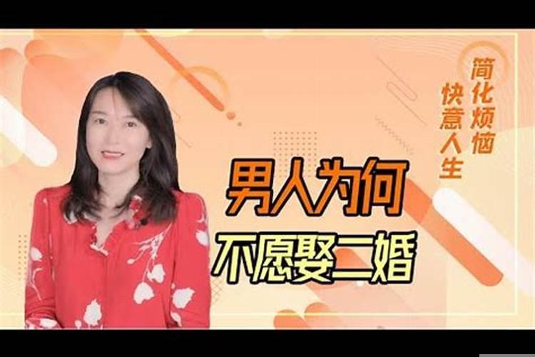 娶个二婚女很没面子吗