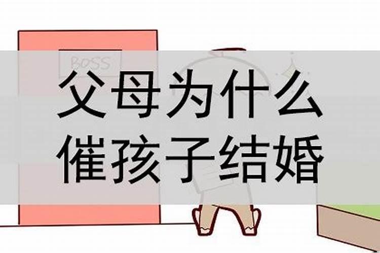 孩子结婚对父母来说意味着什么