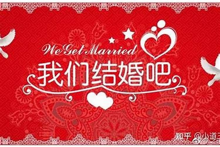 结婚看日子方谁准吗