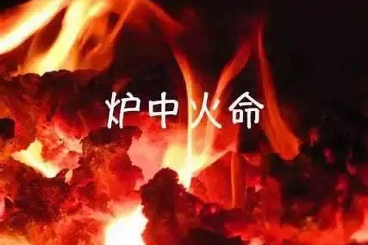 炉中火命是什么意思
