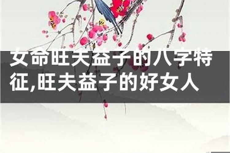 女多旺夫益子之命
