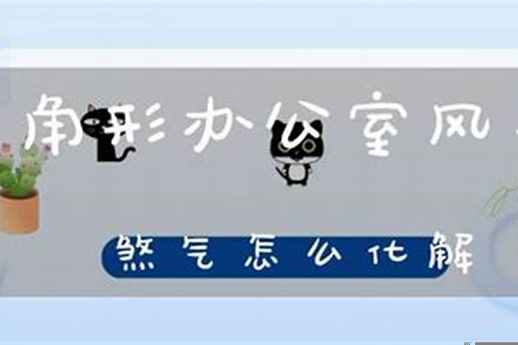 办公室煞气特别重怎么办