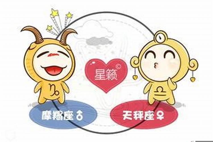为什么天秤座和摩羯座不配