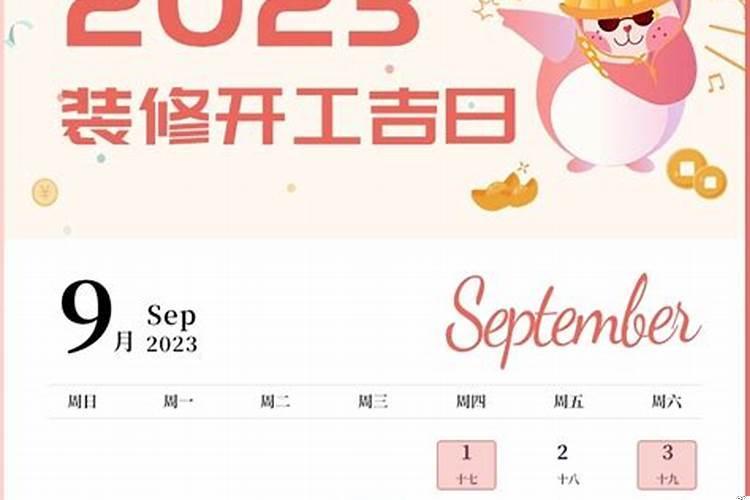 2025年装修黄道吉日一览表10月份