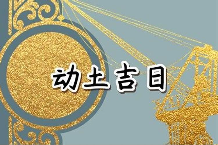 2025年正月哪天适合动土装修