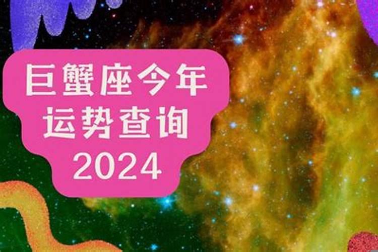 巨蟹座2021年全年运势详解