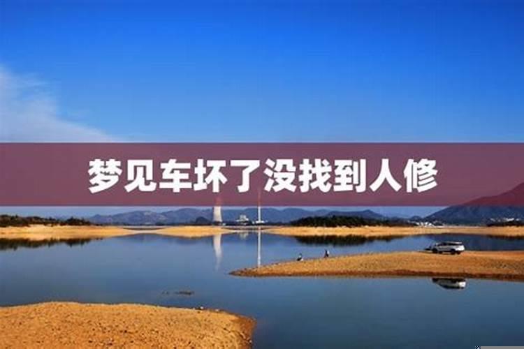 梦见汽车坏了要修理