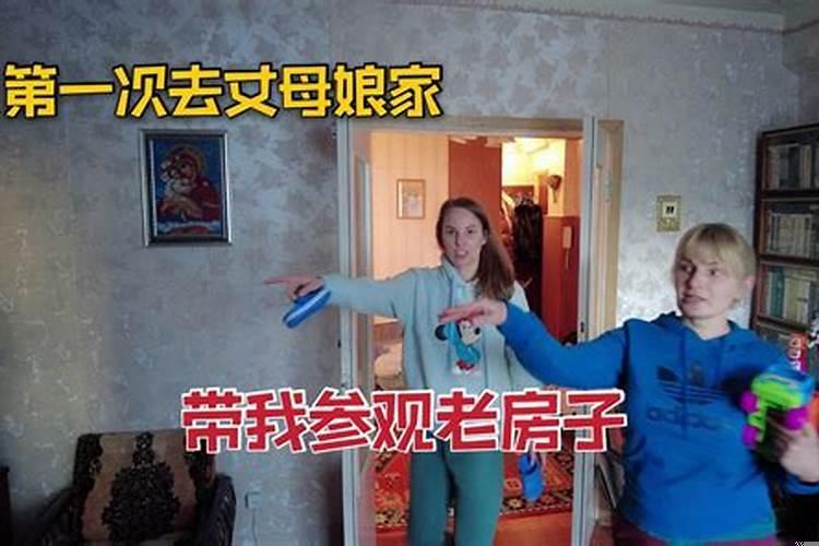 第一次去丈母娘家下午去好吗