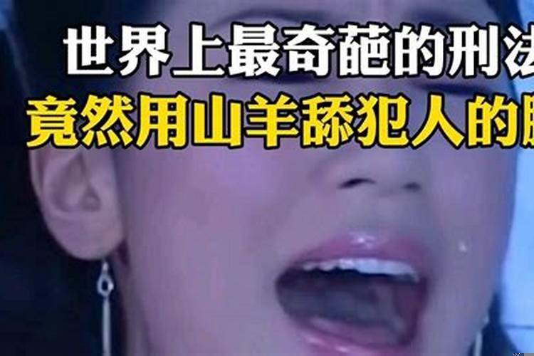 世界上最惨的刑法