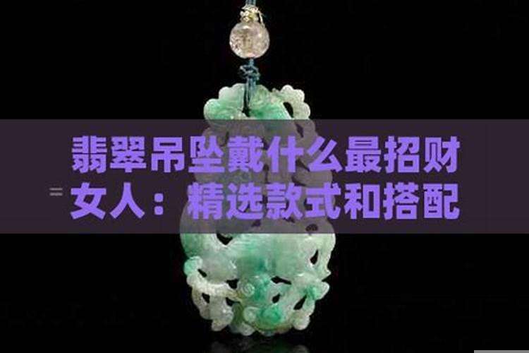 男人戴什么吊坠好旺财除了玉