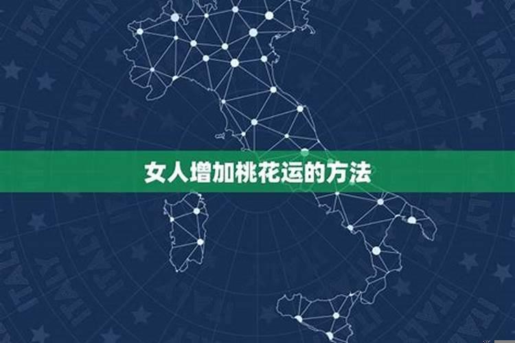 女生增加桃花运的方法