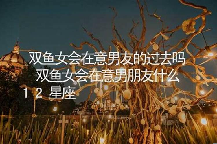 双鱼女在意你的表现