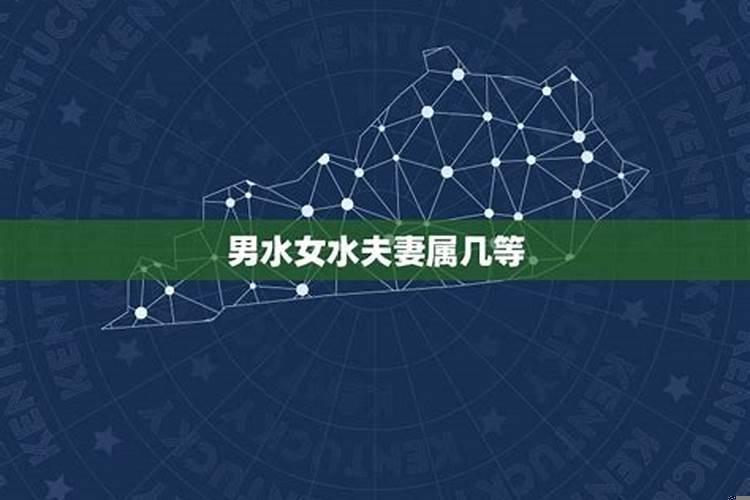男水女水夫妻属几等