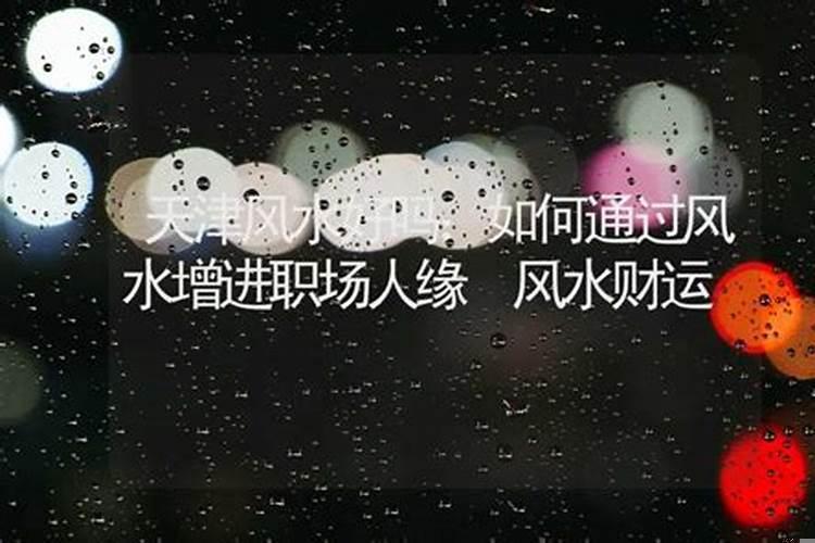 天津是风水宝地