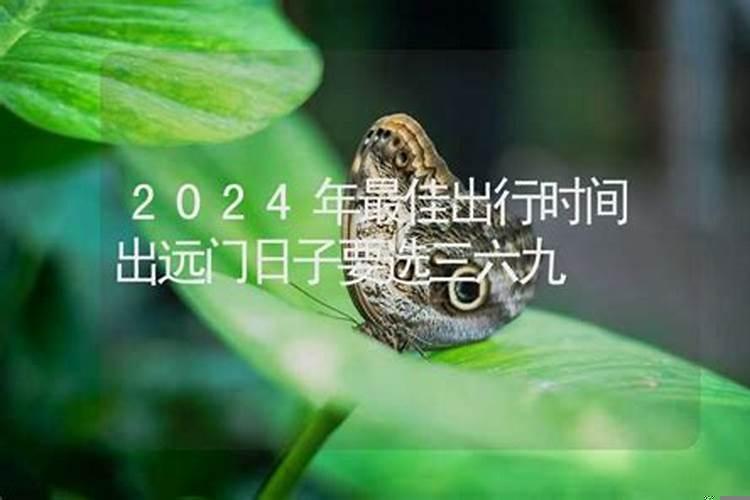 2020年什么时候出远门比较好