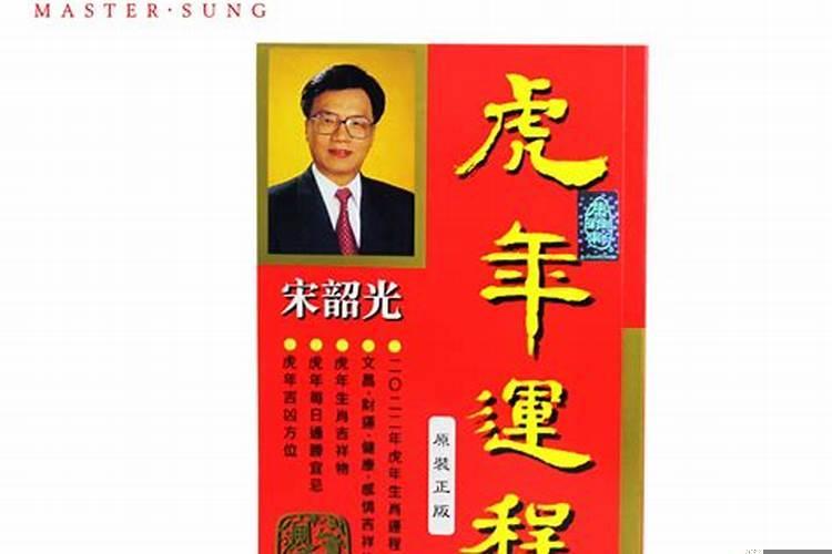 宋韶光对2021年十二生肖运程细解