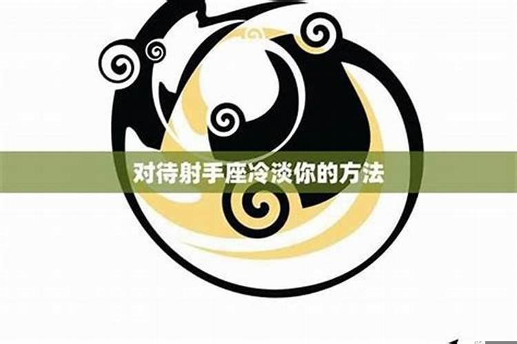 射手冷淡但是还不是不理你