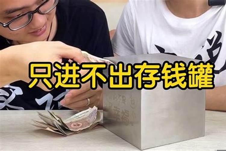 床下放存钱罐好吗