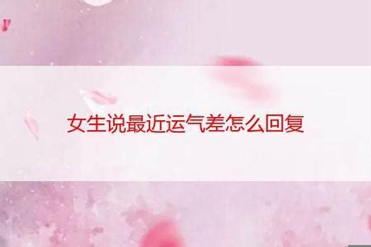 女生说我运气不好怎么回