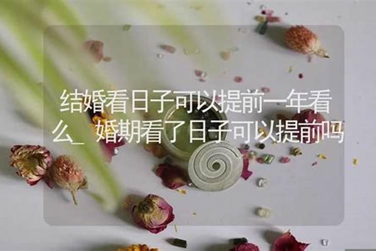 结婚看日子可以提前一年看么