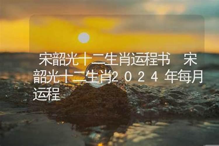 宋韶光对2021年十二生肖运程细解