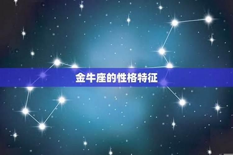 金牛是什么象的星座