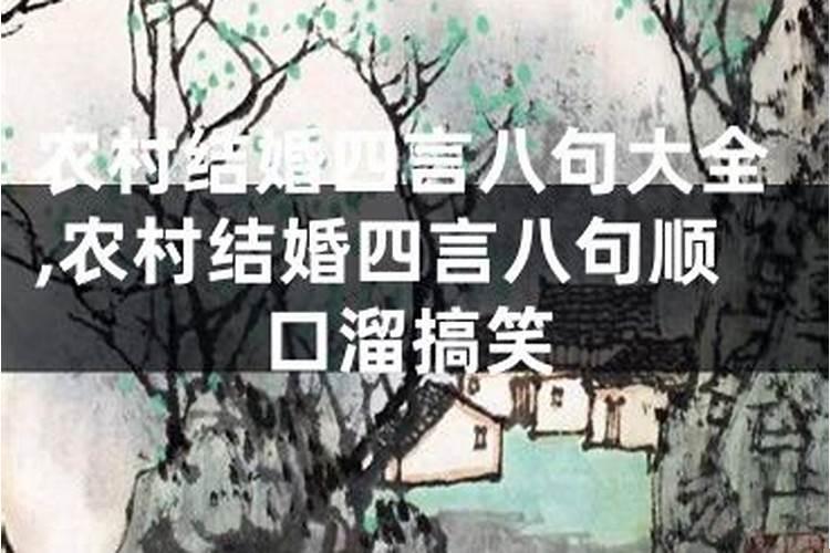 农村结婚说四句大全