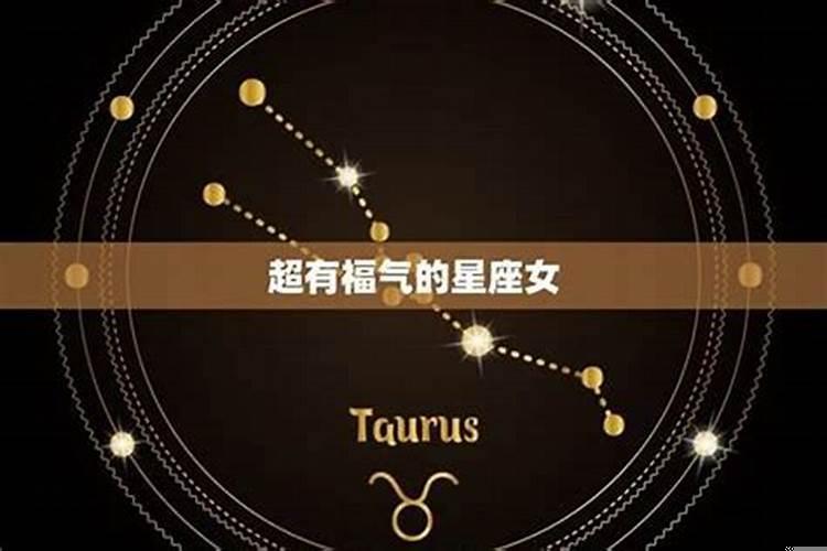 最有福气的星座是什么星座