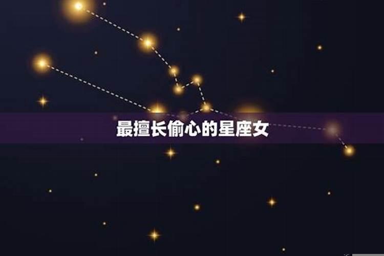 最擅长偷男人心的星座女