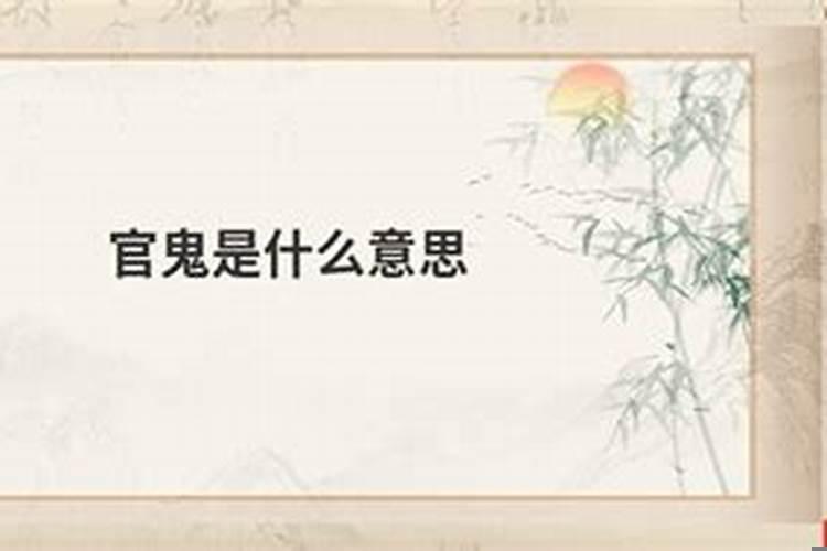 详解风水学上的官鬼是什么意思啊
