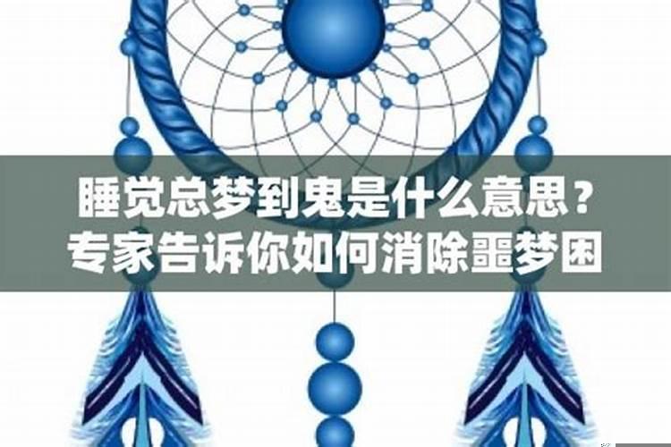 为什么会梦见鬼怪