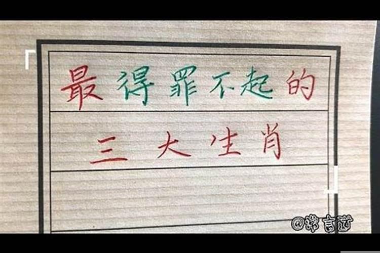 不能惹的三大生肖