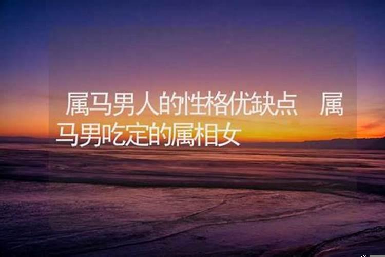 属马男人的性格特点