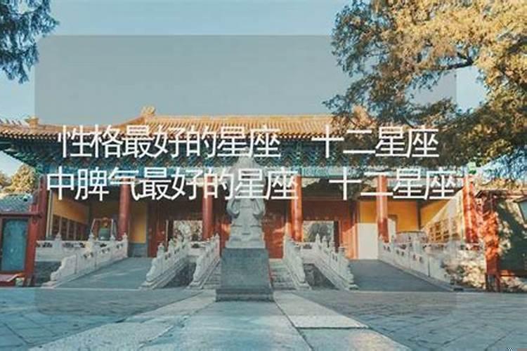 最有福气的星座是什么星座