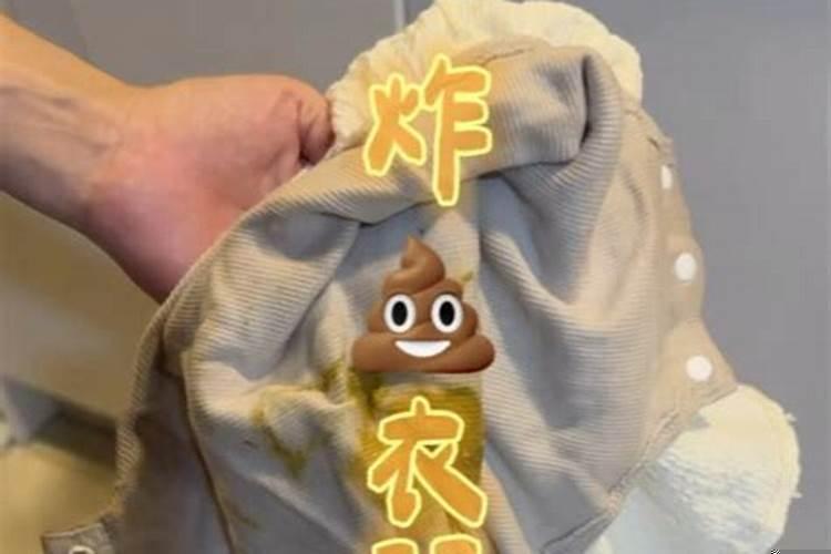 梦到洗屎衣服