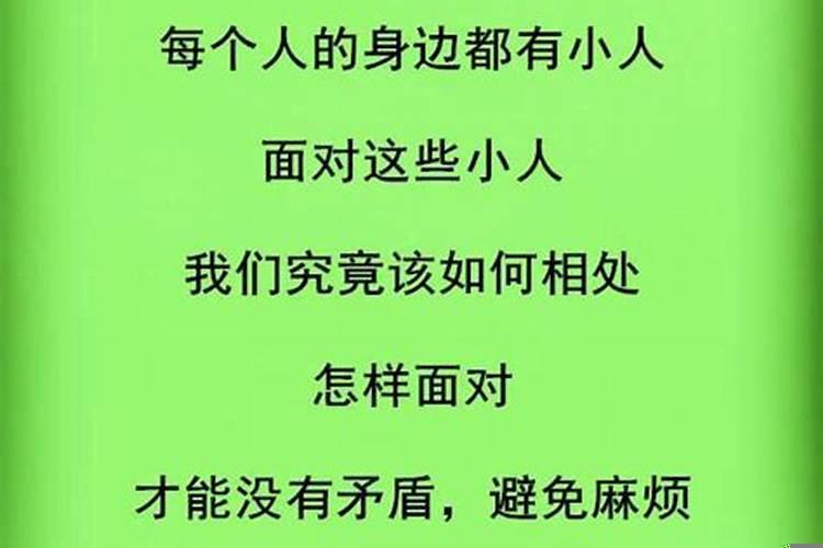 如何跟小人交往