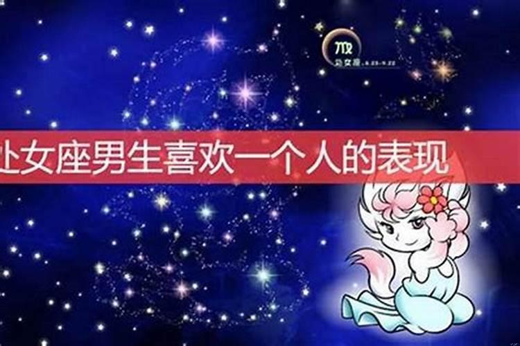 处女座男生喜欢一个人的表现准到爆