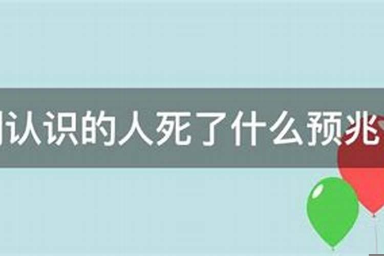 孕妇梦见认识的人死了是什么征兆