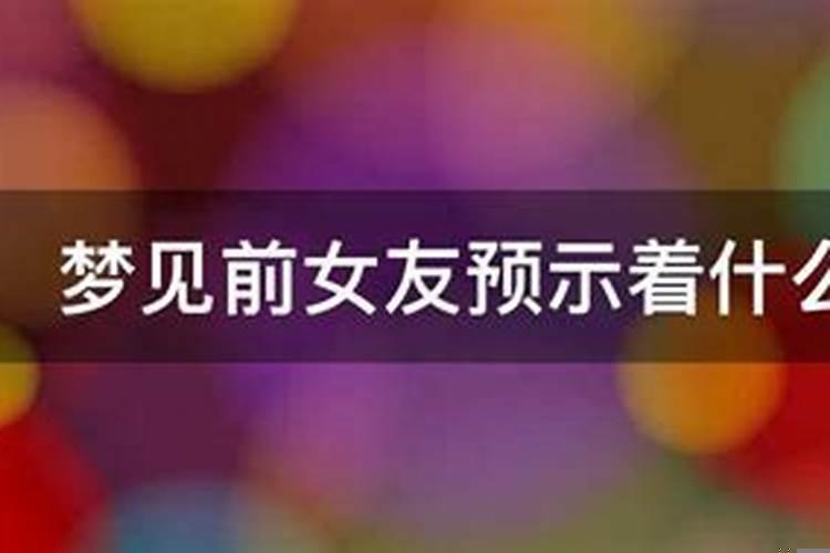 多次梦见前女友预示着什么