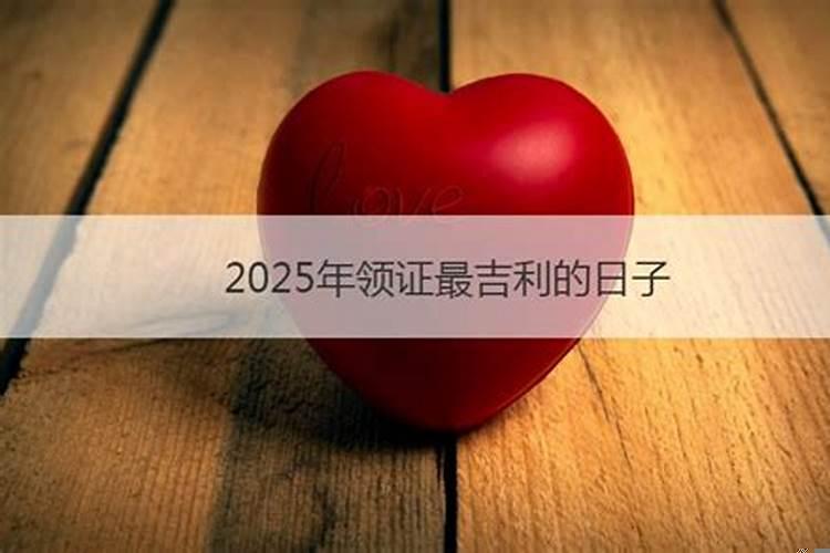 2025年8月最吉利的日子生孩子